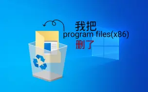 Download Video: [炸机警告]听说删除program files(x86)会更流畅?【doge】