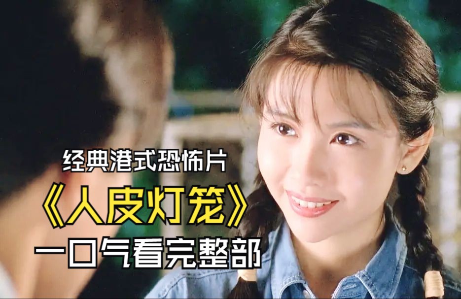 一口气看完《人皮灯笼》,经典港式恐怖片,美女被残忍杀害,死后竟然被