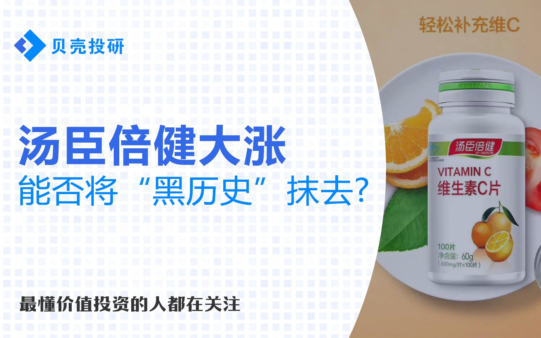 净利大增528.3%!400亿保健品龙头汤臣倍健值得我们关注吗?哔哩哔哩bilibili