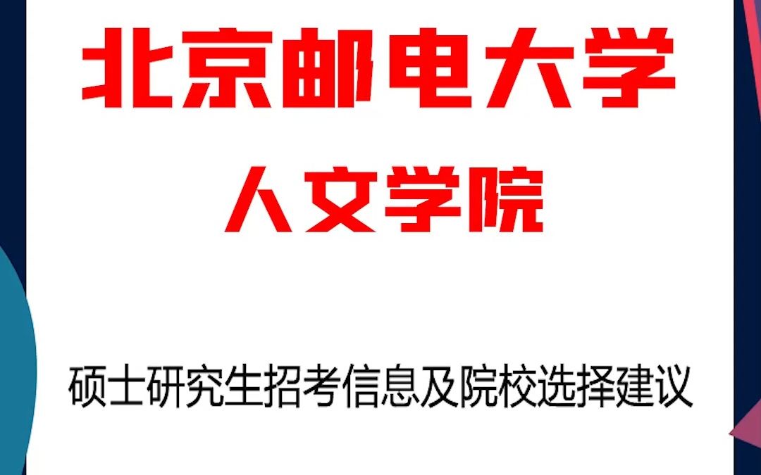 中国邮电大学考研人文学院考研解析,考研择校择专业极其重要,不要再走弯路,因为往届生已成为考研的主力军哔哩哔哩bilibili