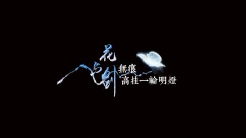 花与剑无痕高挂一轮明灯 怜城辞 歌词排版分享 哔哩哔哩