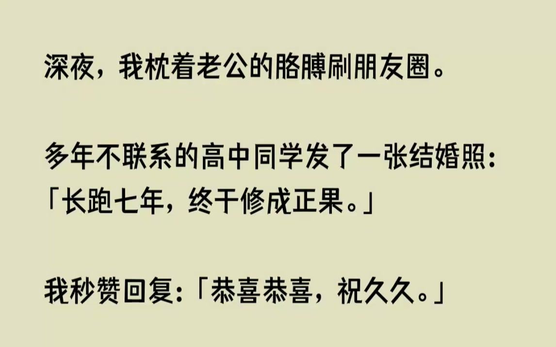 [图](全文已完结)深夜，我枕着老公的胳膊刷朋友圈。多年不联系的高中同学发了一张结婚照长跑...