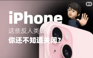 Download Video: iPhone这些反人类的设计，你还不知道关闭？