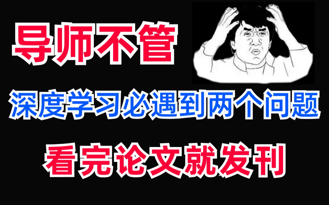 99%深度学习的初学者毫无头绪?两分钟了解该领域的论文方向.必看论文就这些!不走弯路.哔哩哔哩bilibili