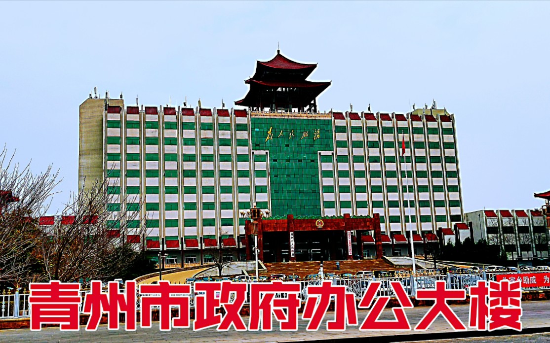 全国百强县,山东青州,看看市政府办公大楼,聊聊青州这座城市!哔哩哔哩bilibili