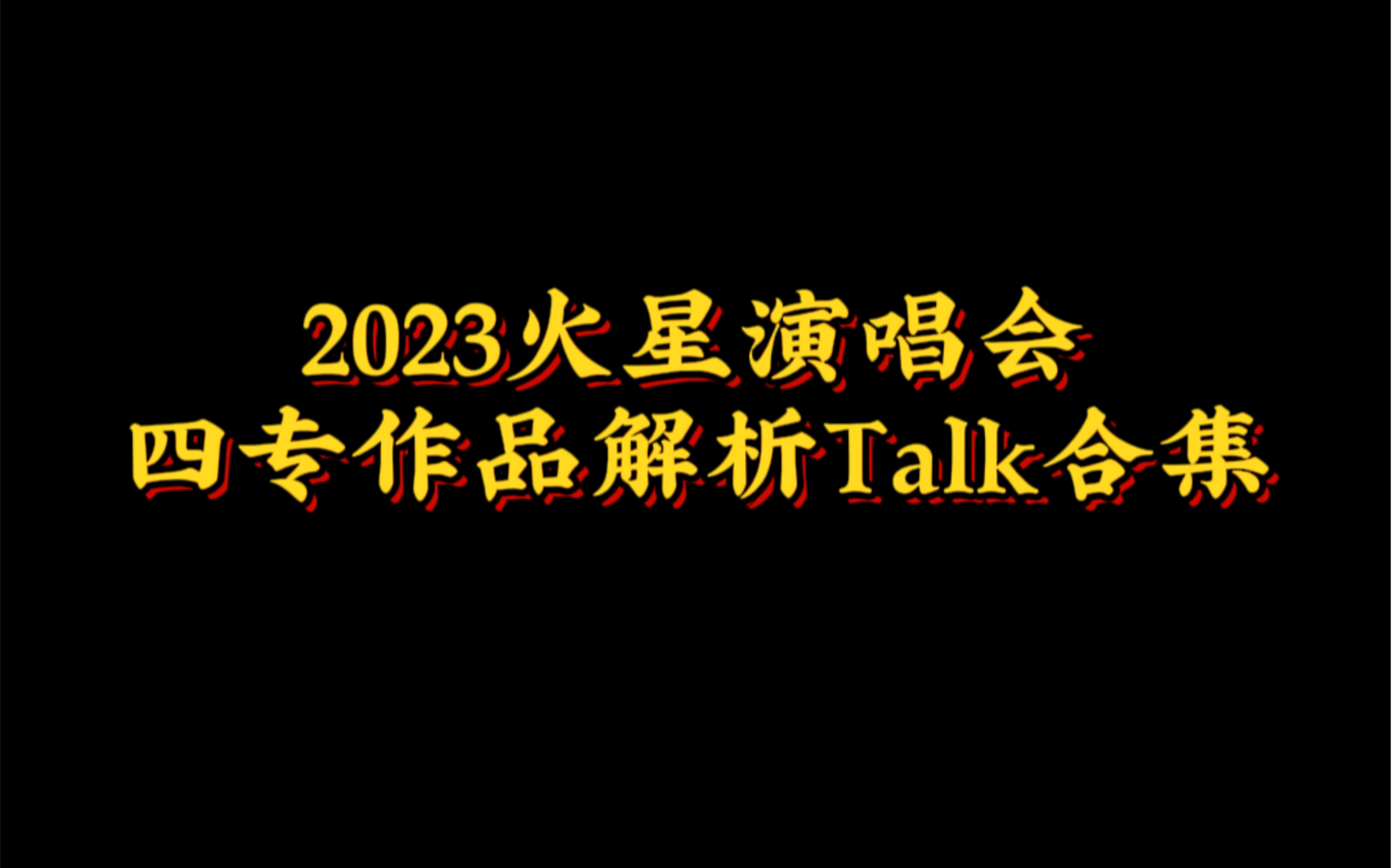 华晨宇七重人格歌曲图片