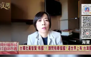 Download Video: 不做中国人.不要国家统一! 数典忘祖.背叛国家的是台独!