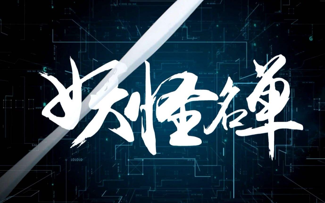 妖怪名单 mad - 九儿千年的等待