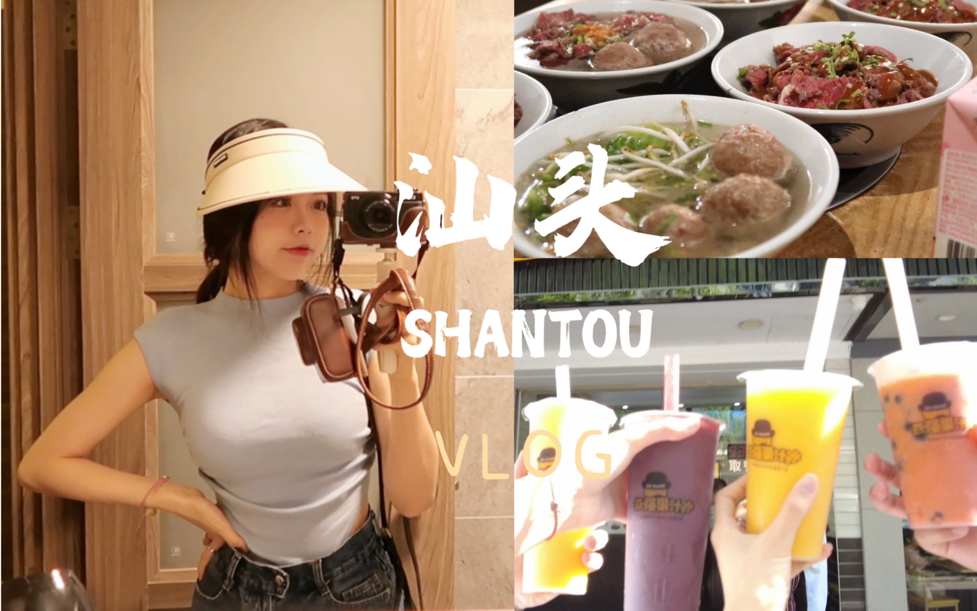 汕头VLOG|汕头二刷终于吃到火爆的沙爹牛肉面了!|合顺牛肉|汕头小公园|亚强果汁冰哔哩哔哩bilibili