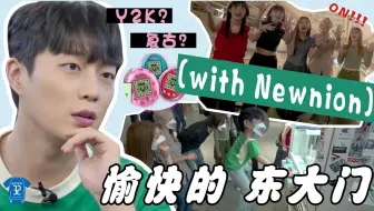 【HeartBeat中字】220831 尹斗俊 孙东云丨万能宅急送2丨和Newnion一起