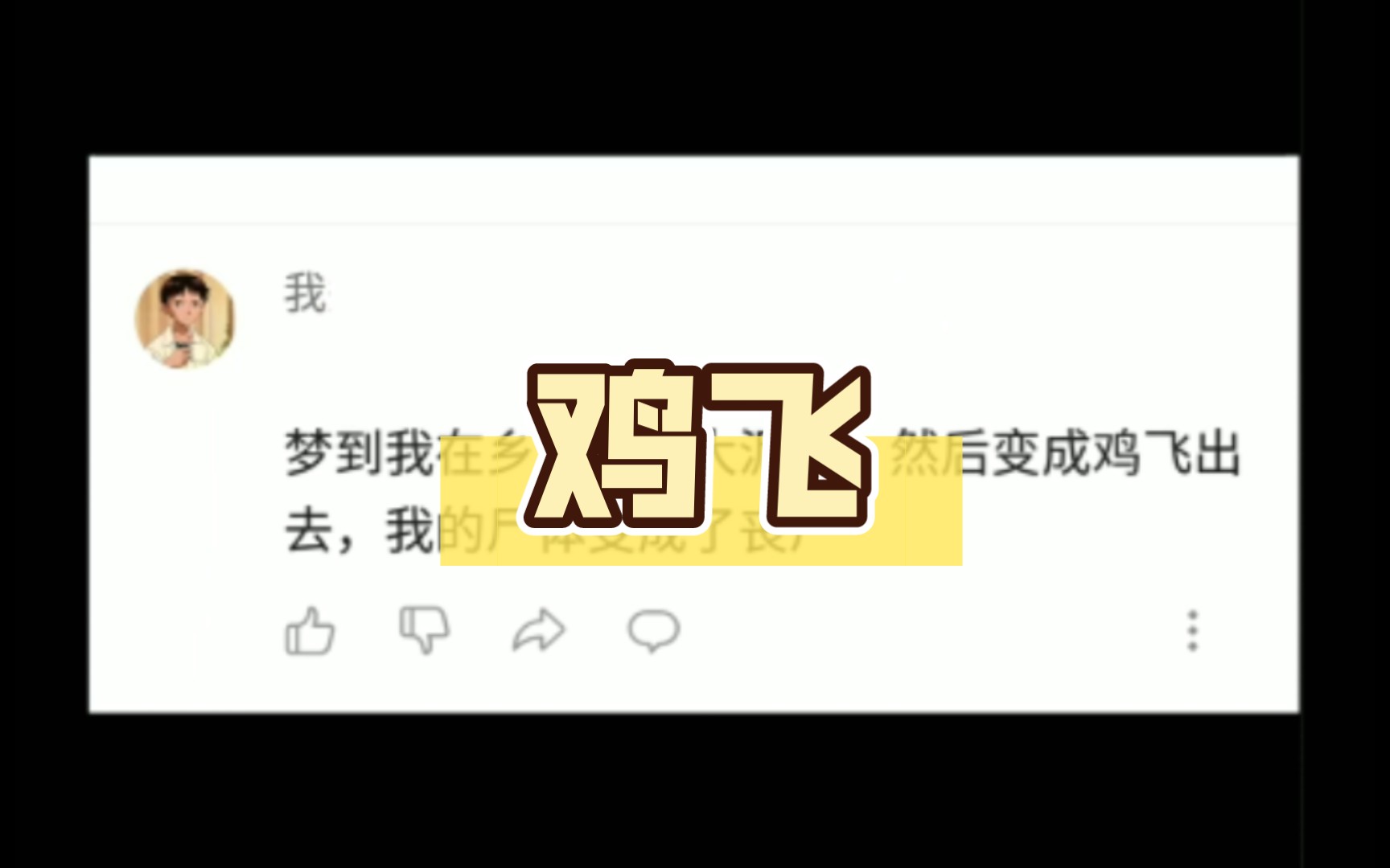 梦见我在乡下掉进大泥坑,变成鸡飞出去哔哩哔哩bilibili