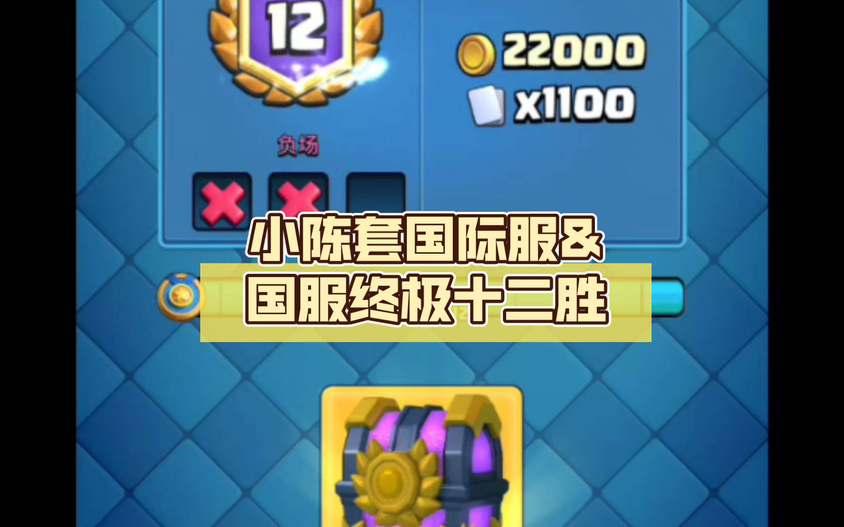小陈套国际服&国服终极十二胜