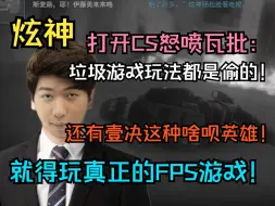 Download Video: 【炫神】打开csgo怒骂瓦批：游戏都是偷别人的，还有壹决这种啥呗英雄！就得玩真真正正的fps游戏！充的钱就当烧给瓦p了！