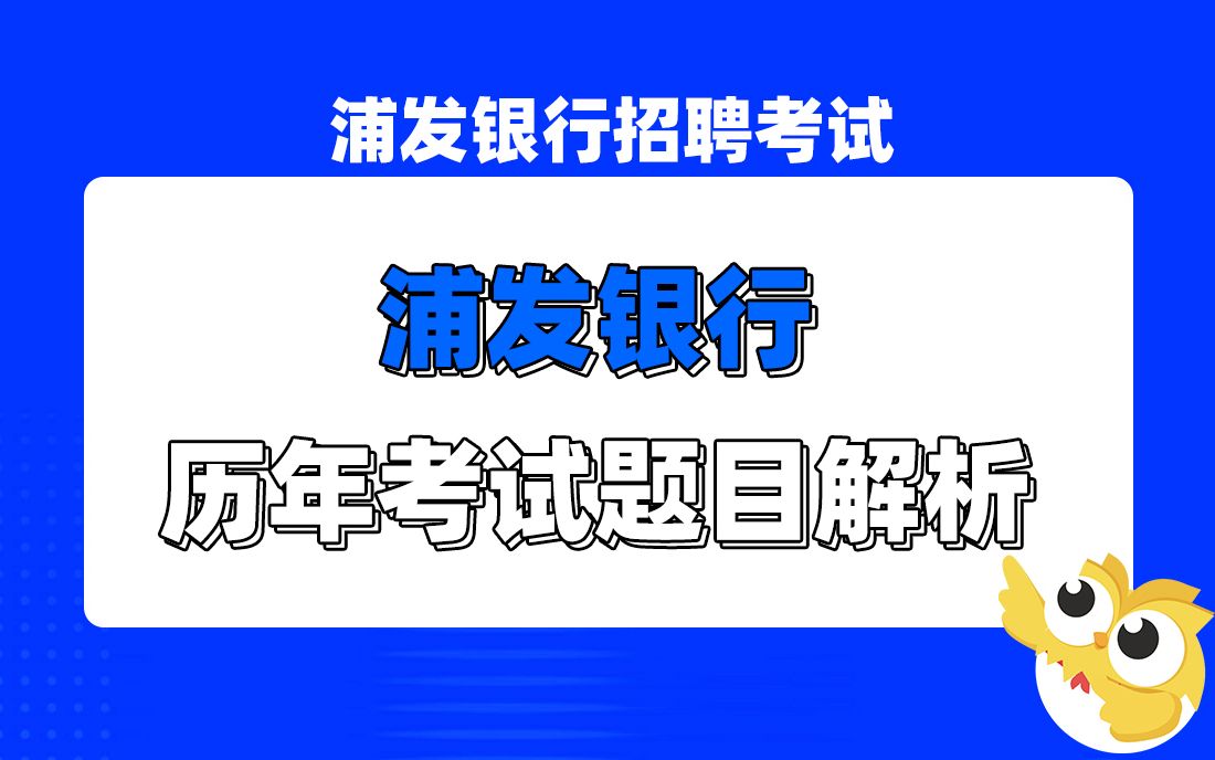 浦发银行招聘考试 2021浦发银行历年考题剖析 银行帮出品哔哩哔哩bilibili