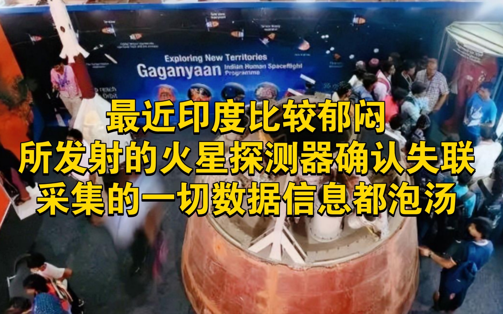 最近印度比较郁闷,所发射的火星探测器确认失联,采集的一切数据信息都泡汤哔哩哔哩bilibili