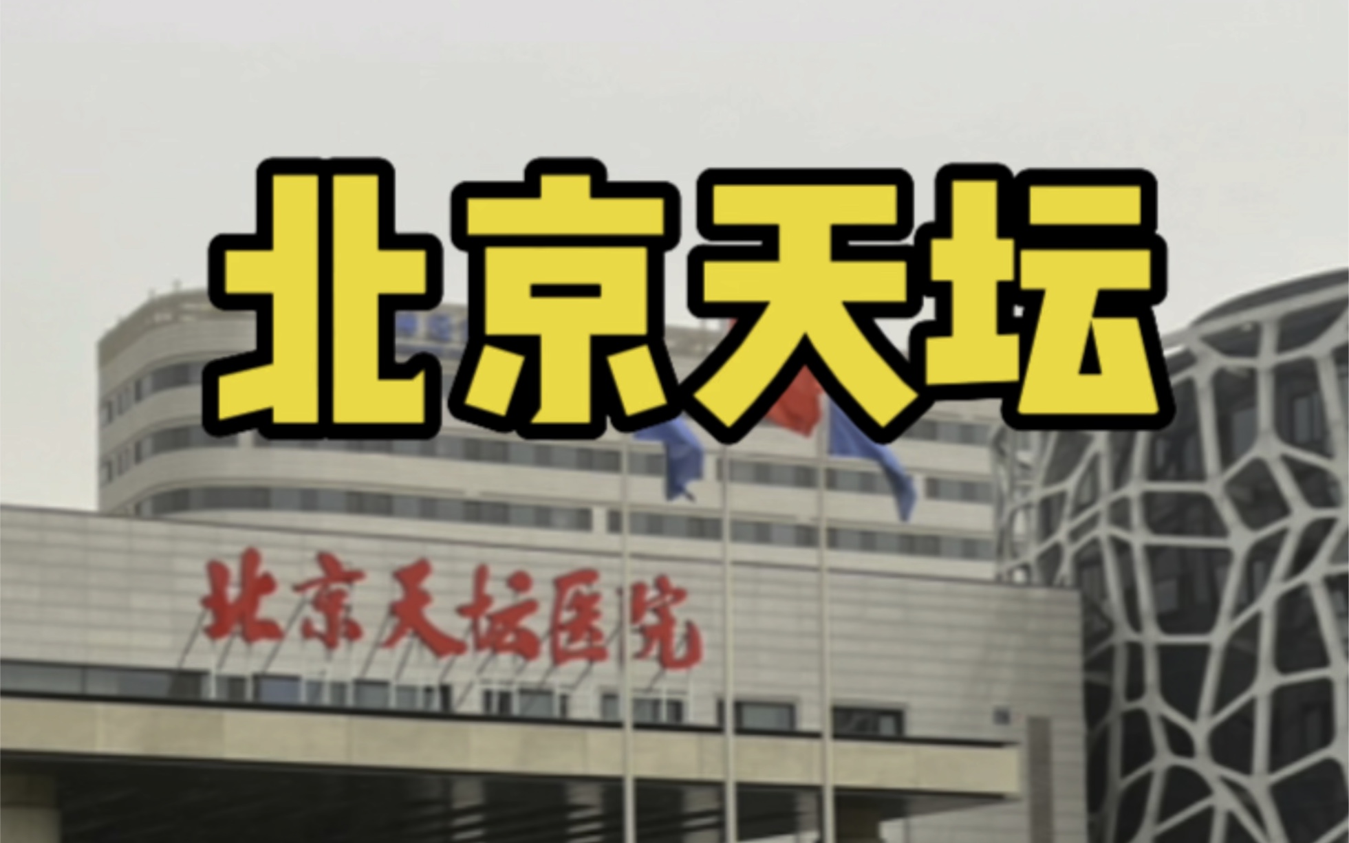 首都医科大学附属天坛医院北京陪诊服务大兴区号贩子—加微信咨询挂号!的简单介绍