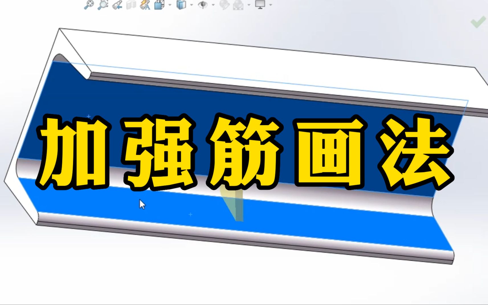 SolidWorks加强筋的两种画法,知道一种就很不错了哔哩哔哩bilibili