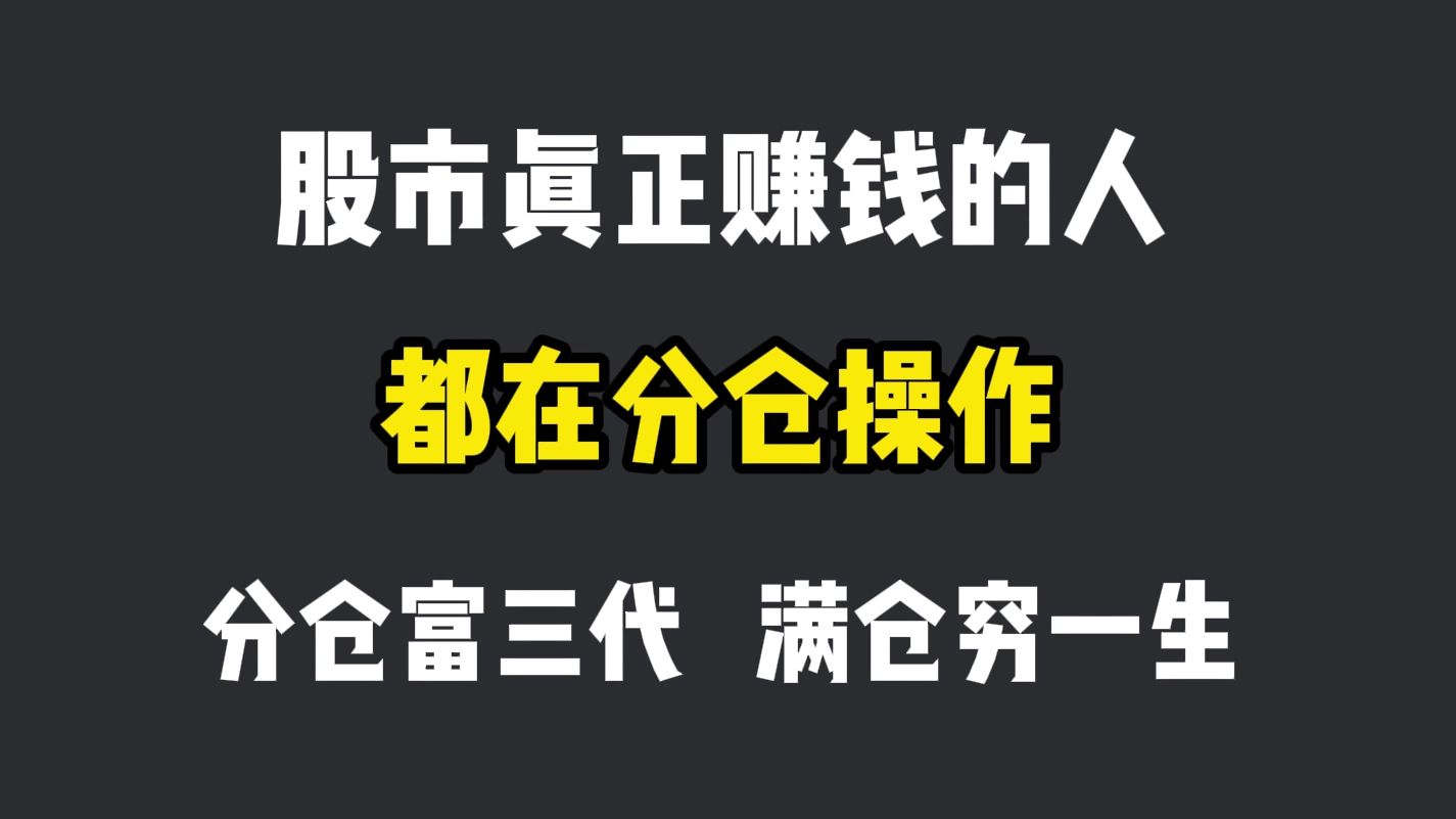 A股真正赚钱的一种人:“分仓买入法”,堪称翻倍经典,简单实用,二十年不失手!哔哩哔哩bilibili