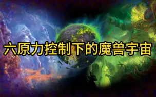 Download Video: 魔兽世界：六原力控制下的魔兽宇宙是什么样的