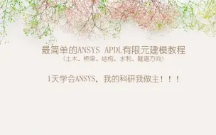 Download Video: 最简单的 ANSYS APDL 有限元建模教程