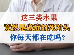 下载视频: 这三类水果，竟然是癌症的死对头，你每天都在吃吗？