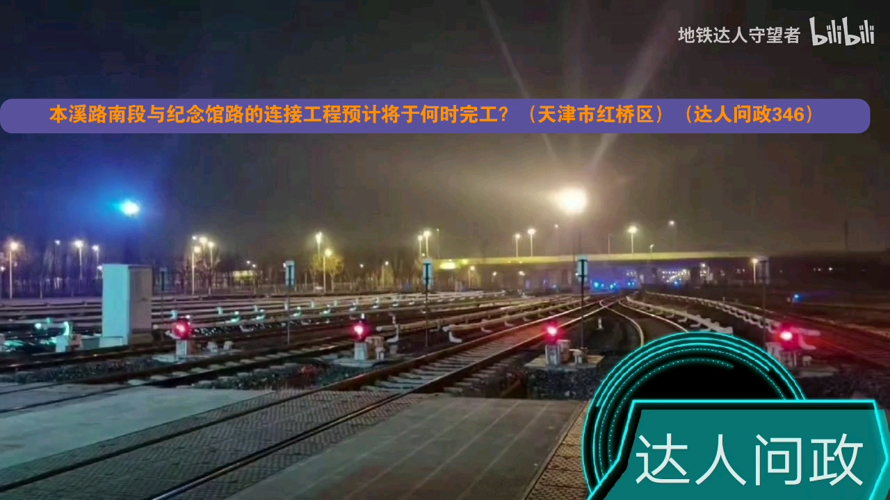 【达人问政】本溪路南段与纪念馆路的连接工程预计将于何时完工?(天津市红桥区)(20210222)哔哩哔哩bilibili