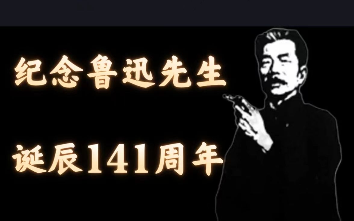 [图]【填词翻唱】今天是鲁迅先生诞辰141周年