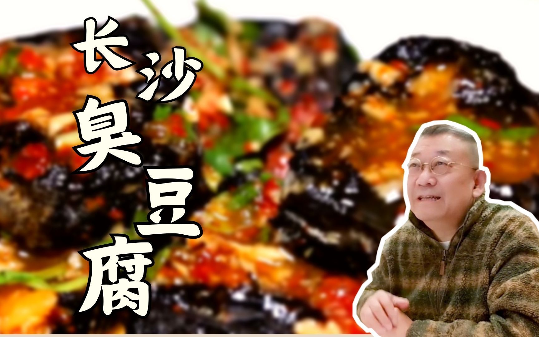 【长沙臭豆腐】闻着臭,吃着香的非遗美食哔哩哔哩bilibili