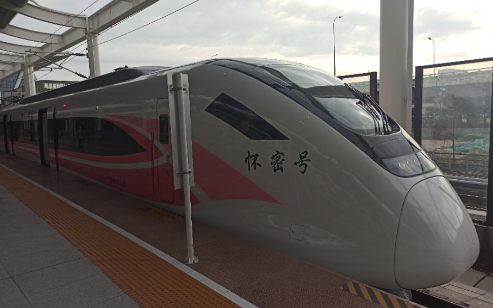 懷密號s503號,車型crh6f-a-0492出站