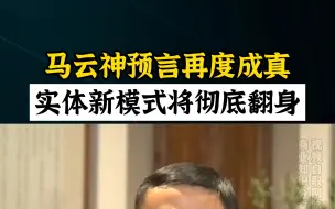 下载视频: 马云神预言再度成真，实体经济抓住新模式将彻底翻身