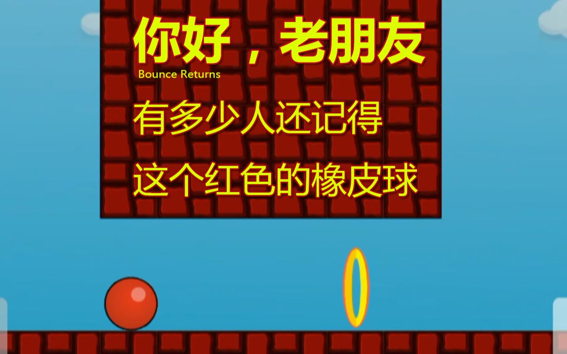 【你好,老朋友】回忆杀,致一去不复返的童年|诺基亚经典游戏,Bounce Returns,还有多少人记得哔哩哔哩bilibili