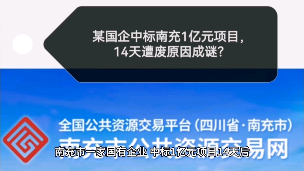 中标南充1亿元项目,14天后遭废标!原因成迷?哔哩哔哩bilibili