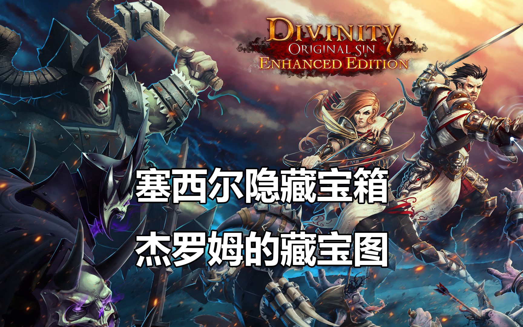 [图]「神界:原罪1」杰罗姆的藏宝图 塞西尔隐藏宝箱位置「Divinity: Original Sin」【程序喵】