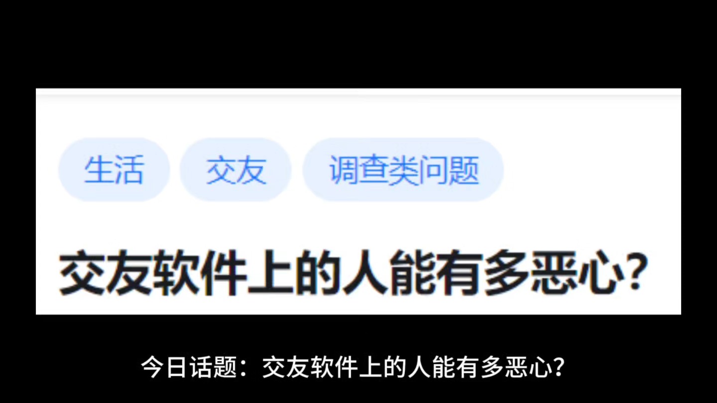 交友软件上的人能有多恶心?哔哩哔哩bilibili