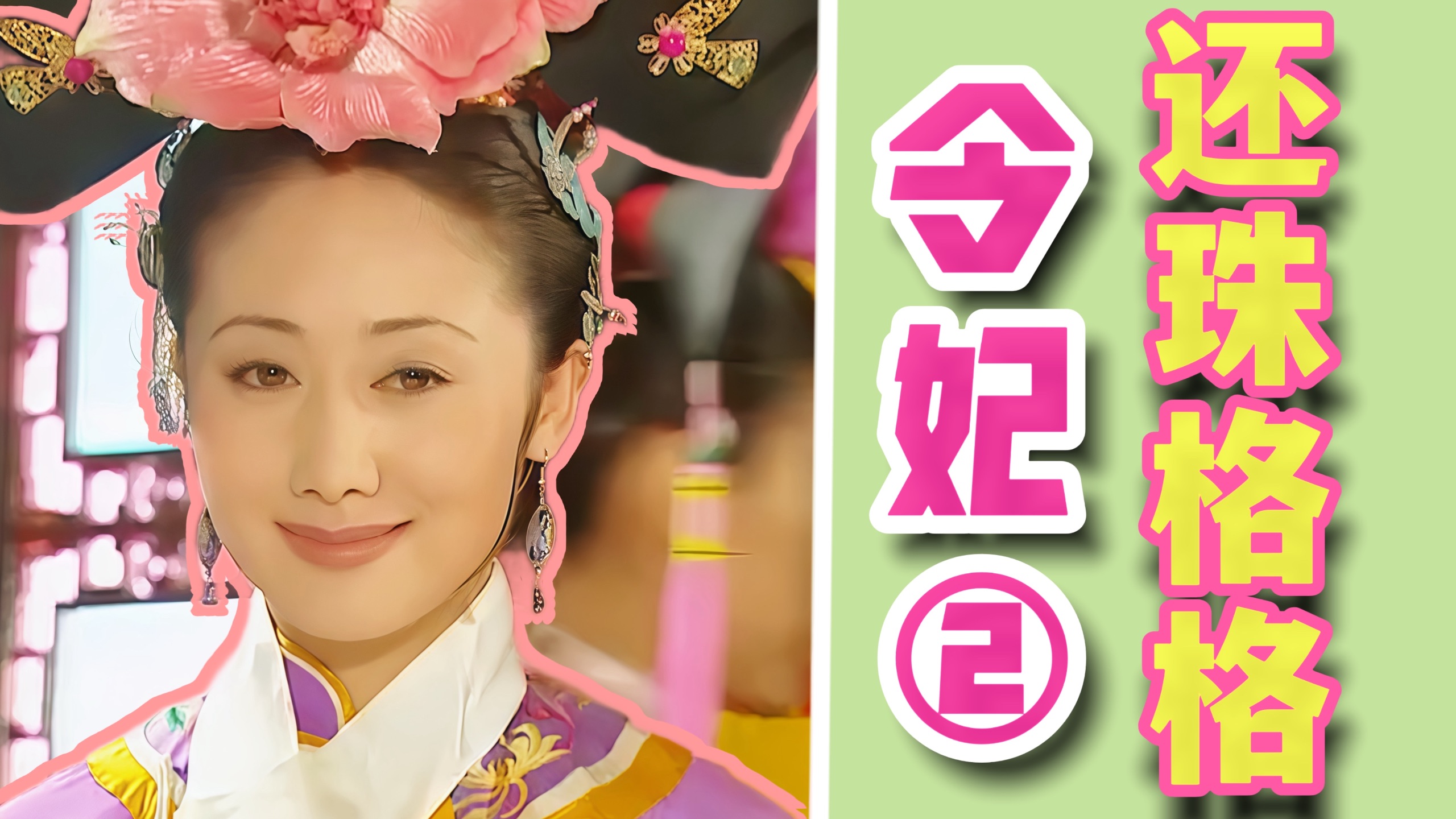 令妃赢学,当你的对手足够癫狂,你只需要正常。令妃视角看《还珠格格》下-香菜碎碎念鸭-香菜碎碎念鸭-哔哩哔哩视频