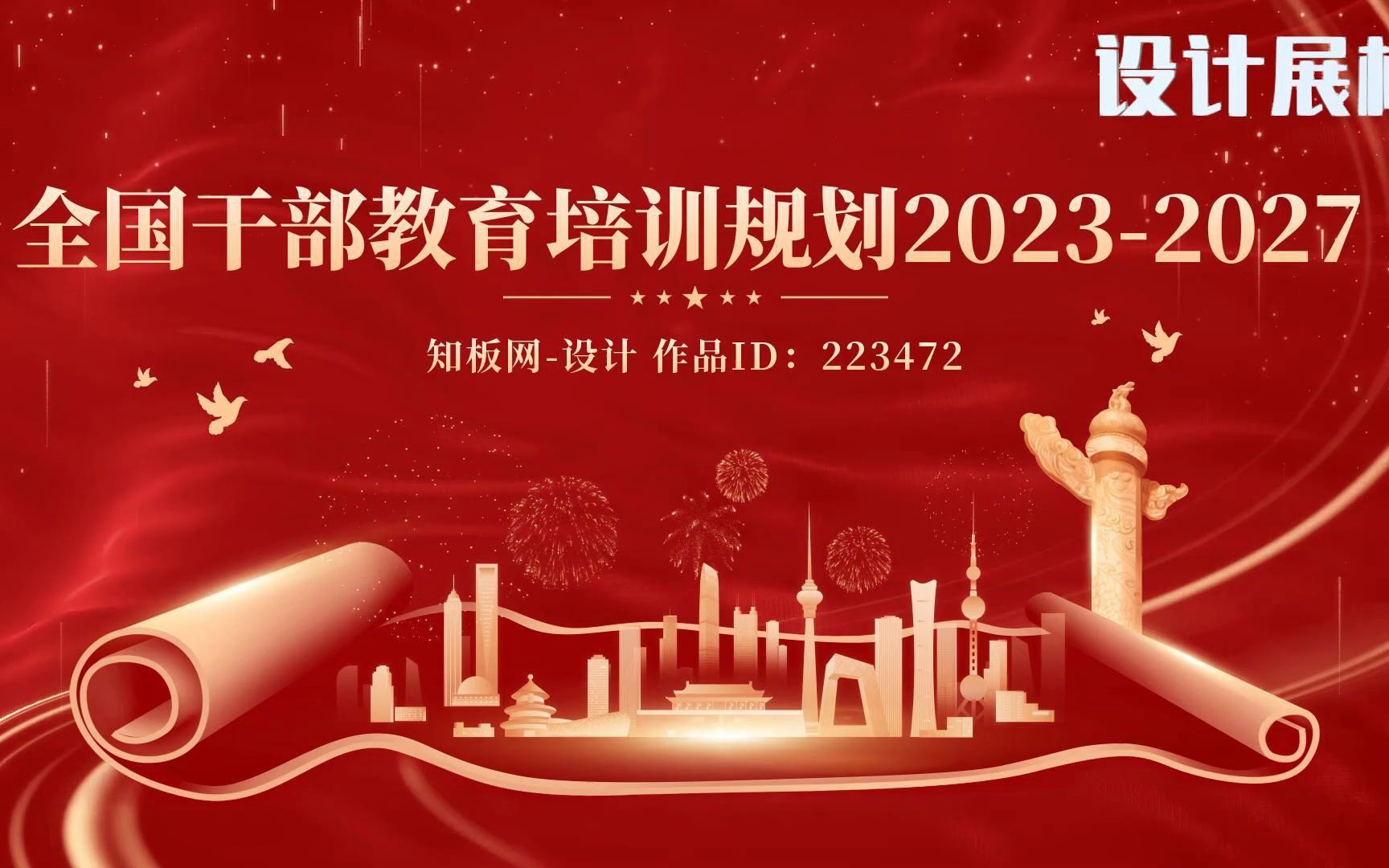 全国干部教育培训规划2023-2027横版展板设计