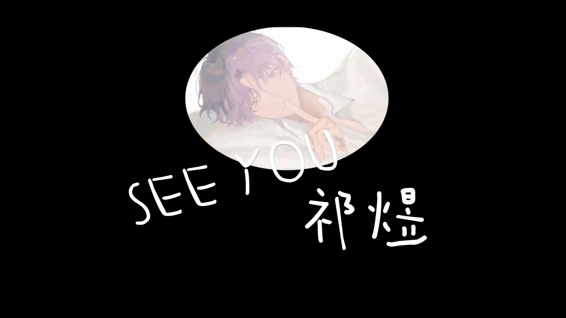 祁煜 - see you 小鱼为了给你唱歌 特地学了日语!