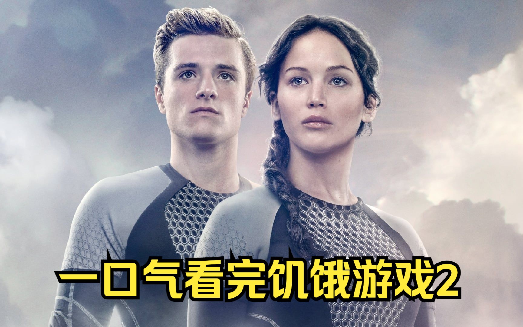 爷青回!一口气看完《饥饿游戏2》