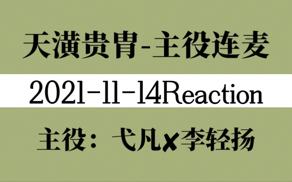 【天潢贵胄】【欲扬先弋】弋凡✘李轻扬Reaction连麦单截小合集(有被齁到…)哔哩哔哩bilibili