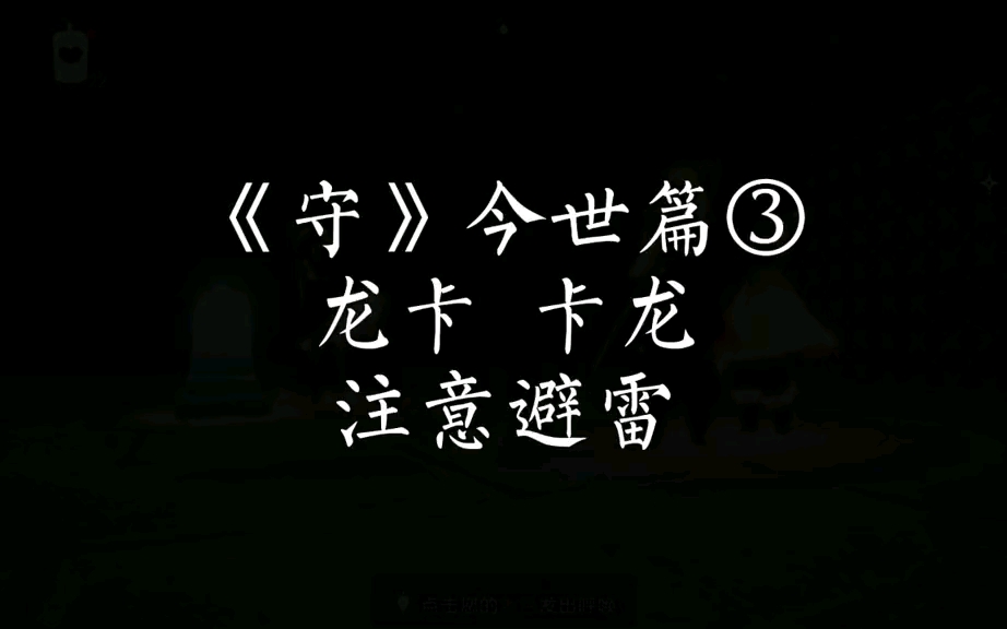 《守》今世篇3 注意避雷不喜勿喷!