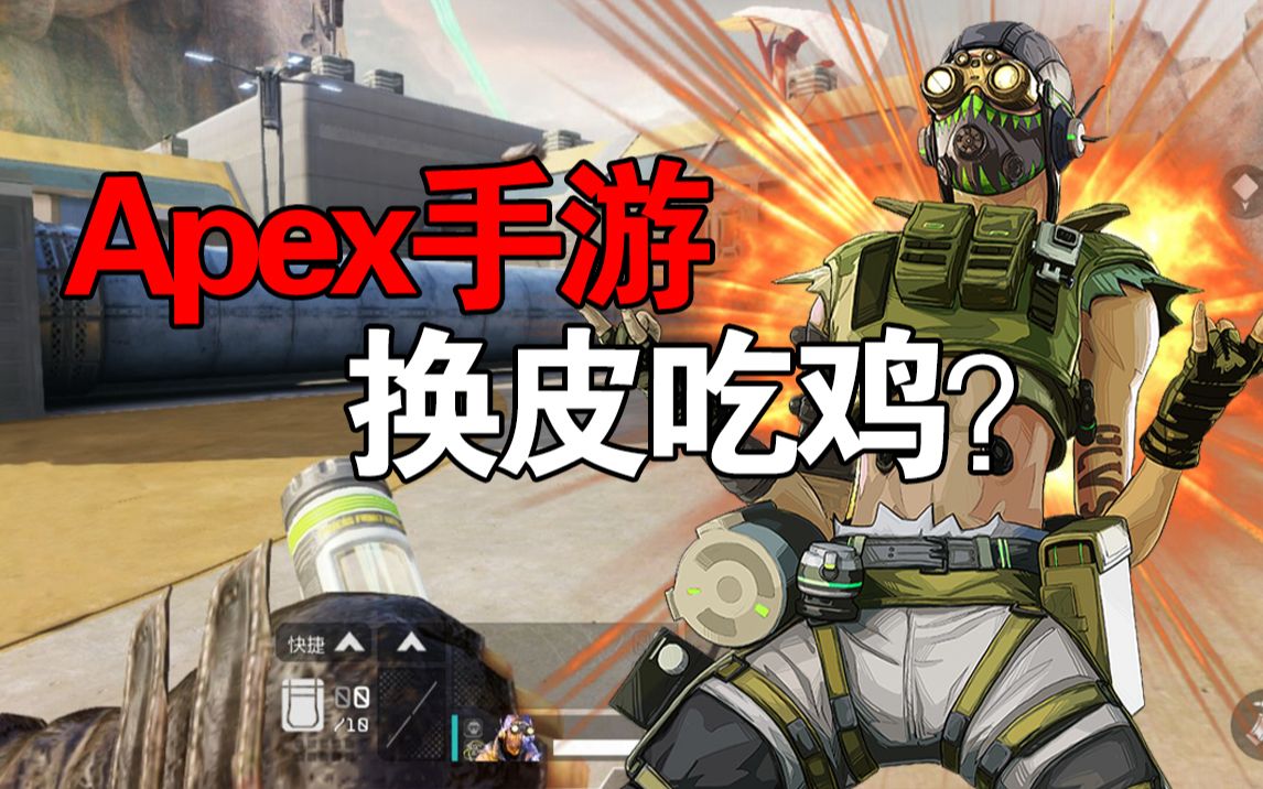 [图]端游最火吃鸡游戏Apex出手游了，是“和平精英”换皮？