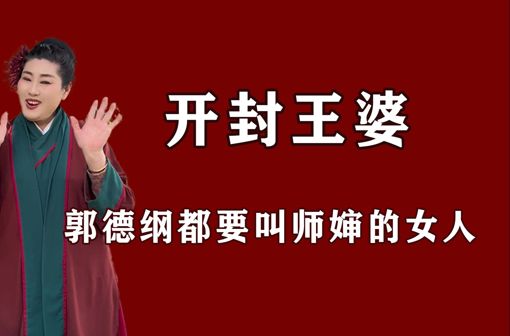 开封王婆背景不简单,郭德纲都要叫她师婶,却在模仿者砸了招牌哔哩哔哩bilibili