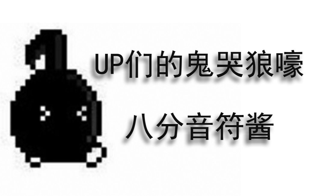 【八分音符酱】UP主们玩儿八分音符酱 简直魔音贯耳哔哩哔哩bilibili