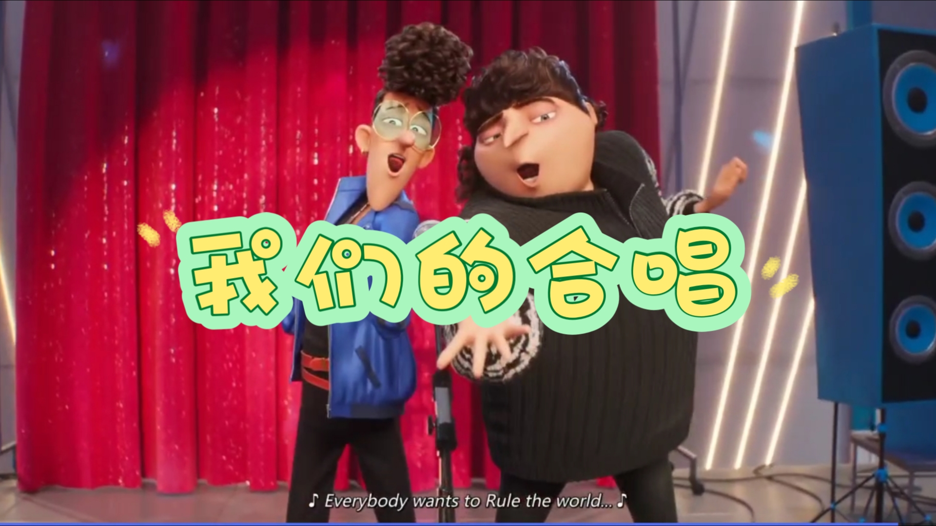 神偷奶爸4结尾合唱4