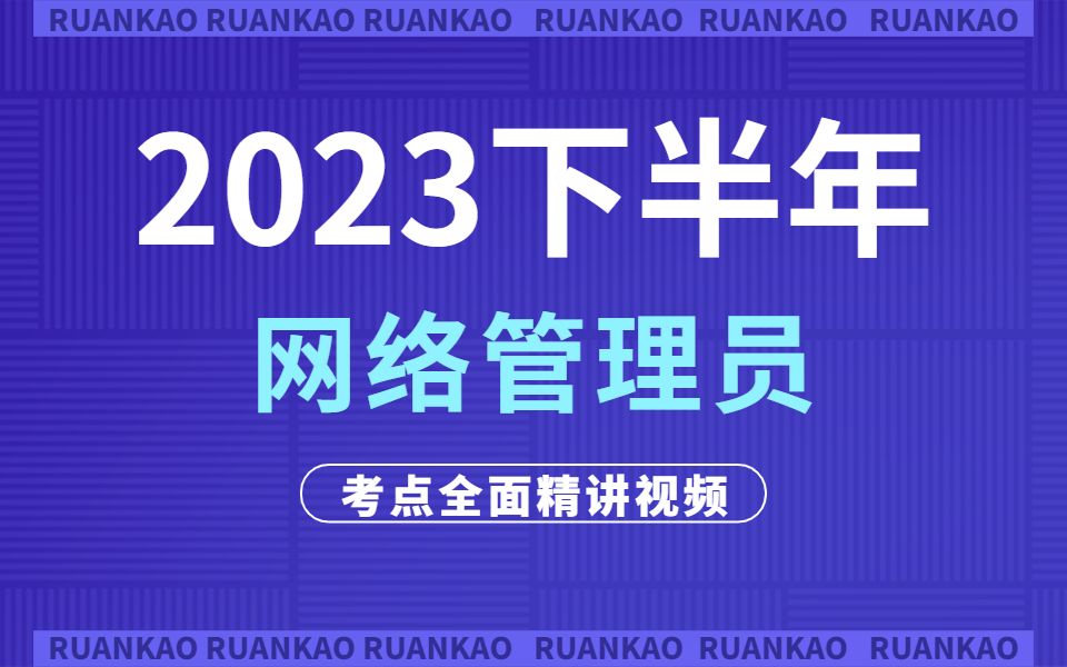 [图]【2023软考】网络管理员考点全面精讲视频！全网首发||含习题||有讲义||教材讲解||通过上岸||免费分享，拿走不谢！