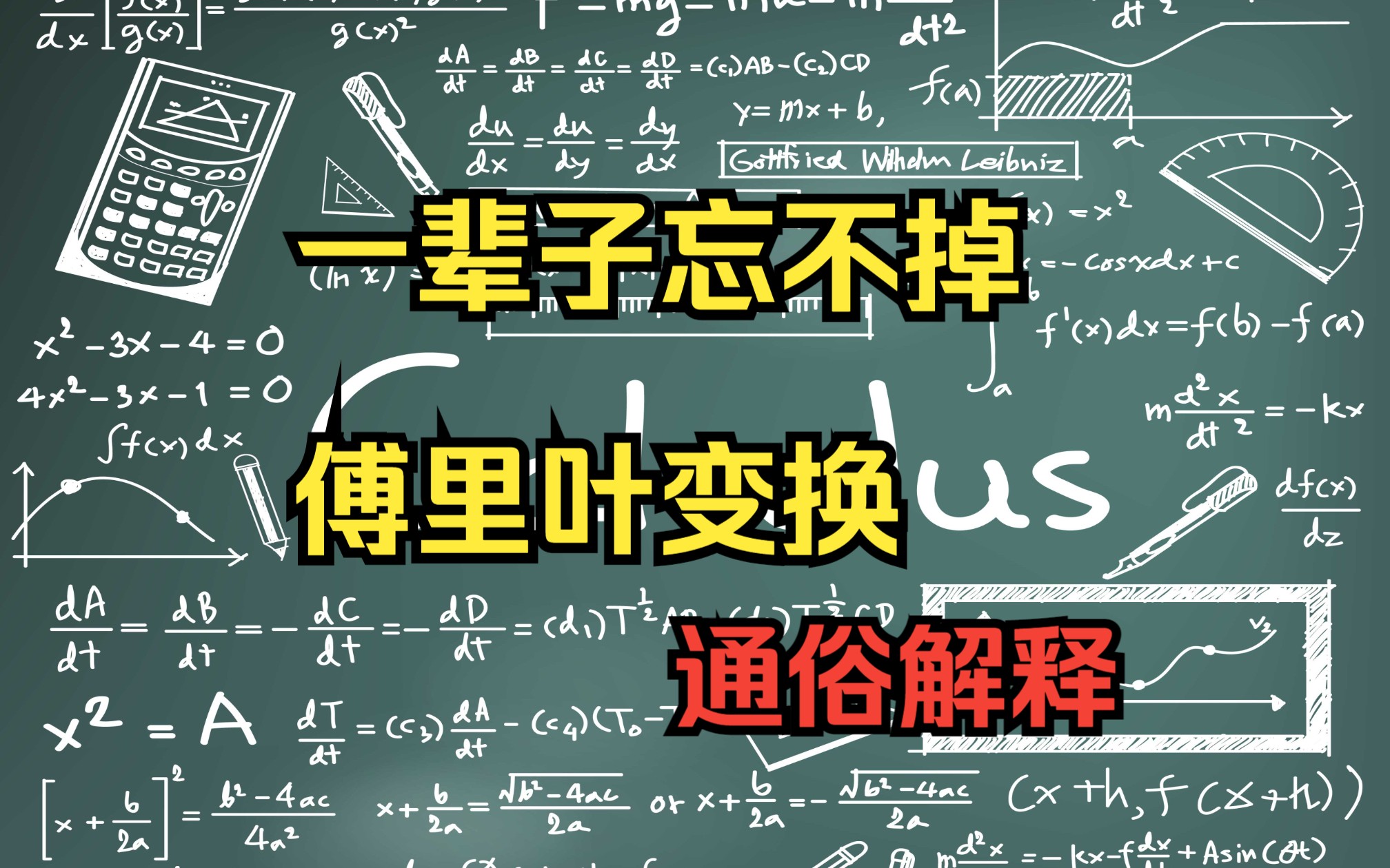 [图]一辈子忘不掉的傅里叶变换通俗解释