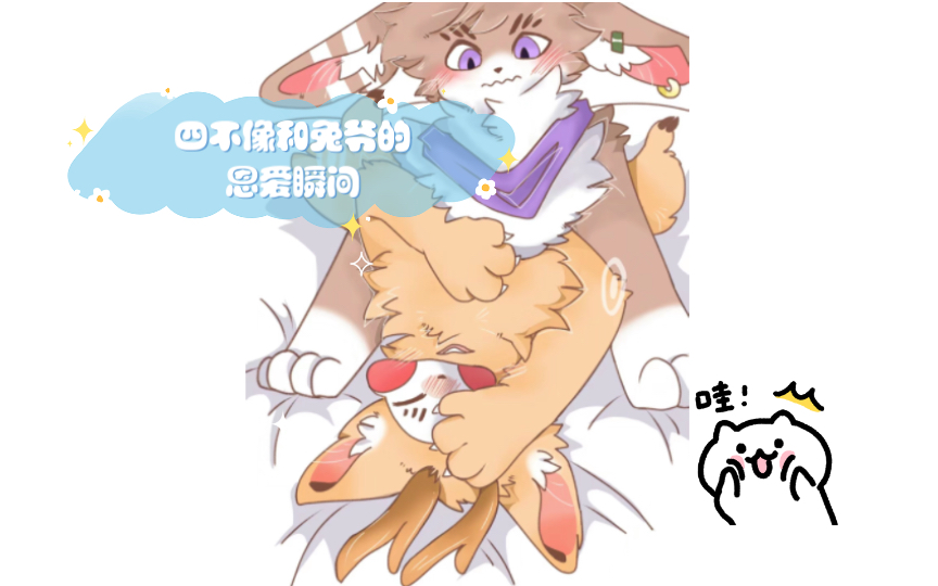 四不像和兔爷的恩爱瞬间