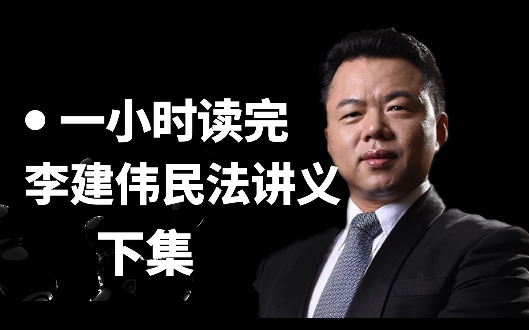 李建伟民法2023讲义电子版 - 资源合集 - 小不点搜索