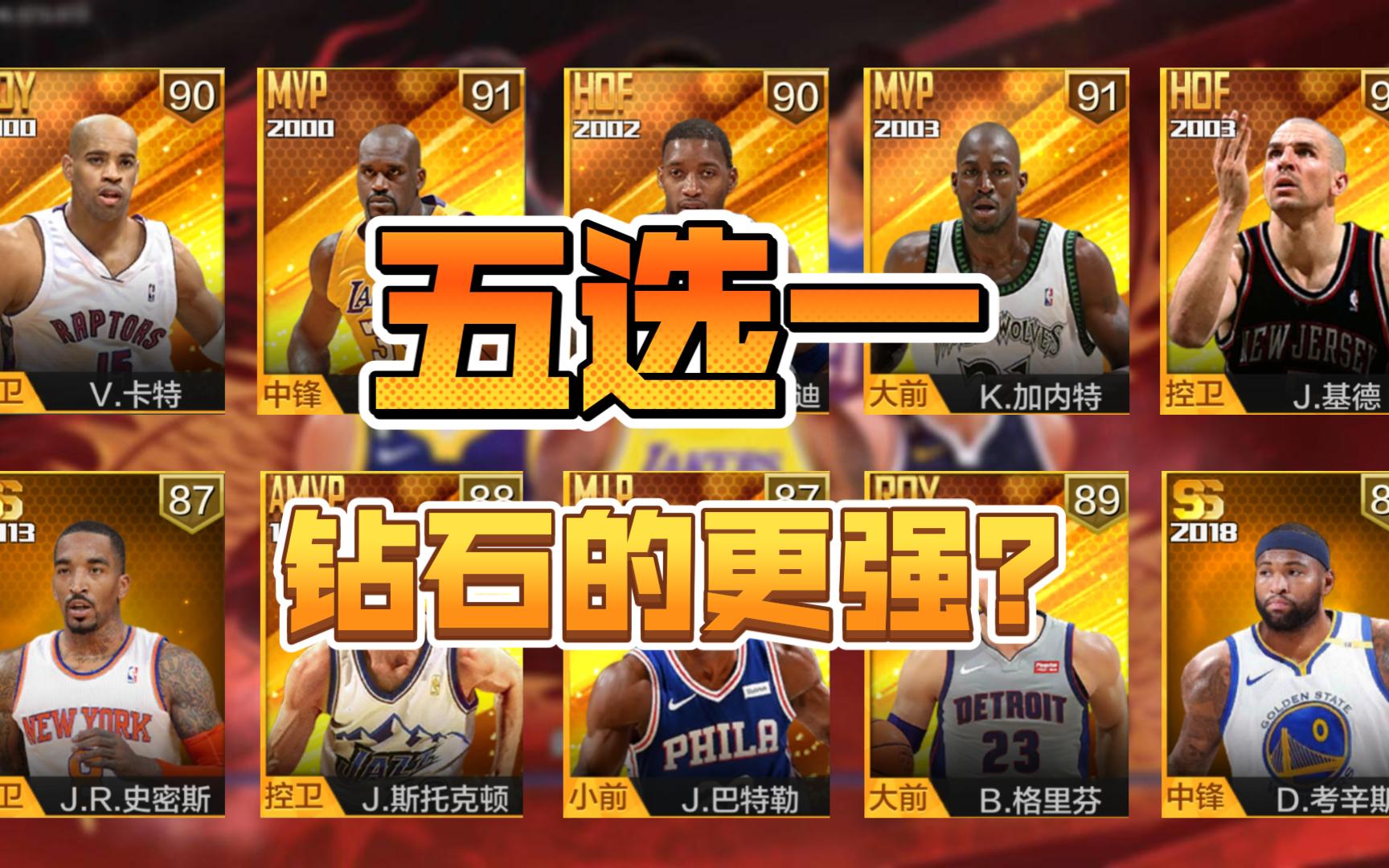 最强nba:点券五选,还不如免费五选!