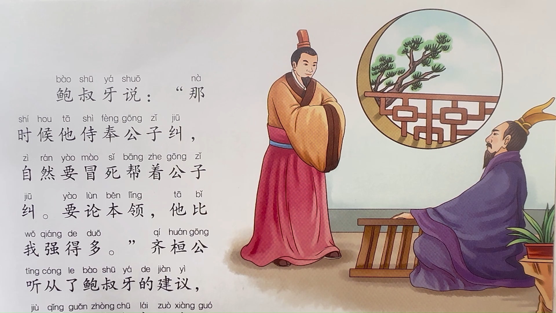 睡前故事《管鲍之交》